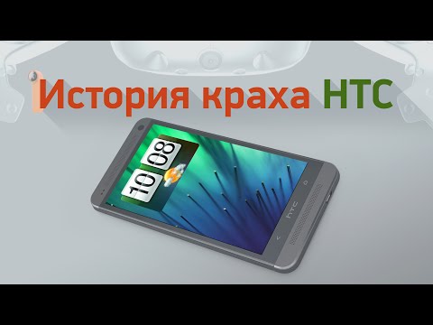 Видео: История краха HTC — как великая компания стала пустышкой