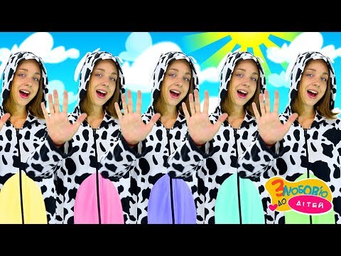 Видео: 5 КОРІВОК - Найкращі Дитячі Пісні - З Любов'ю до Дітей