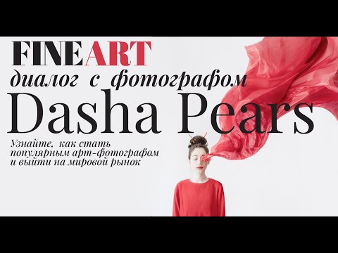 Видео: FINE ART диалог с Дашей Пирс: как стать фотографом мирового уровня