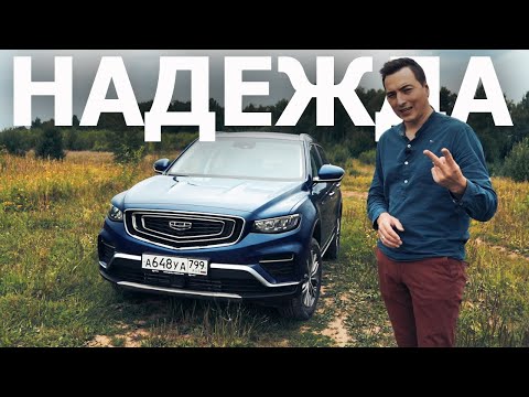 Видео: ЗАБИРАТЬ ИЛИ ОТКАЗЫВАТЬСЯ? Второй ШАНС для Geely ATLAS PRO