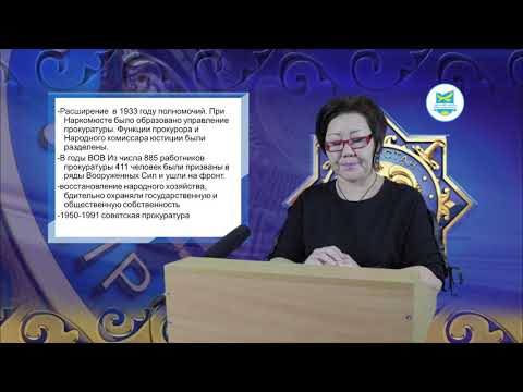 Видео: Прокурорский надзор в РК, видеолекция №1