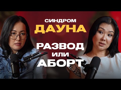 Видео: Подкаст «Сила Любви» Синдром Дауна. Развод или аборт?