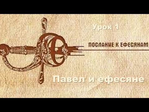 Видео: Субботняя школа в Верхней горнице: Послание апостола Павла ефесянам #субботняяшкола