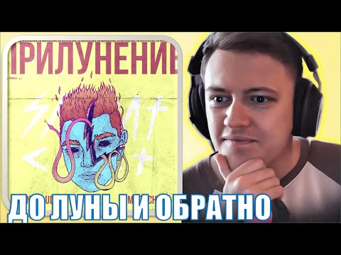 Видео: GONE.Fludd, M00NCHILD - ПРИЛУНЕНИЕ (2017) | Реакция и разбор | #легендарити 4