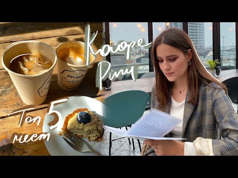 Видео: Мои Топ 5 Кафе в Риге