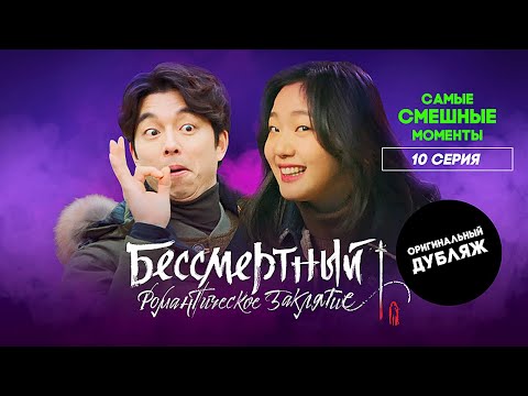 Видео: Бессмертный. Романтическое заклятие, 10 серия | САМЫЕ СМЕШНЫЕ МОМЕНТЫ