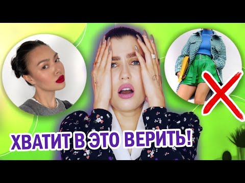 Видео: ЭТО ДАВНО УСТАРЕЛО! 🚫 УЖАСНО УСТАРЕВШИЕ МОДНЫЕ ПРАВИЛА И МИФЫ!