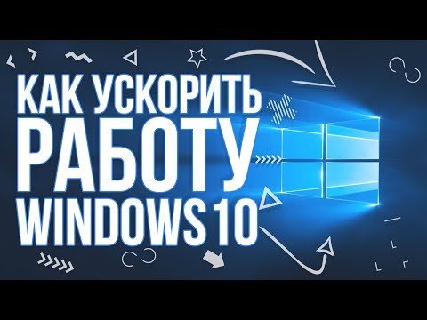 Видео: Как ускорить работу windows 10 ? Максимальная производительность !