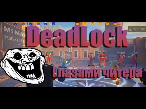 Видео: Полная катка с приватным читом для DeadLock - смотрим и тестируем AIMBOT и Wallhack