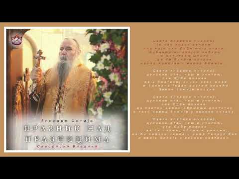 Видео: Митрополит Фотије - СВЕСРПСКИ ВЛАДИКА (2025) [вокал - протођакон Лазар Илић]