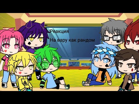 Видео: Реакция на вару как рандом.💗 Анчоус 💗.