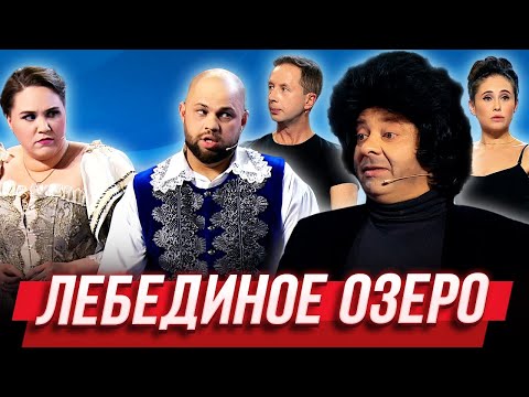 Видео: Лебединое озеро — Уральские Пельмени | Бубновый ТЮЗ