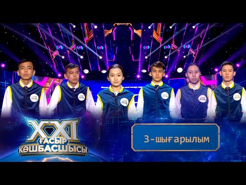 Видео: «ХХІ ғасыр көшбасшысы». 3-шығарылым