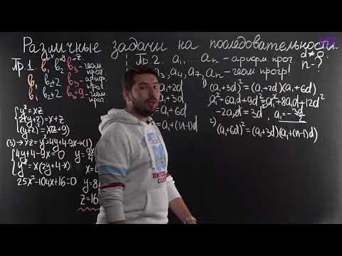 Видео: Алгебра, 9 класс | Смешанные задачи на прогрессии