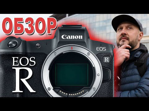 Видео: Canon EOS R - ОБЗОР - ФОТО И ВИДЕО - пока ждем R5