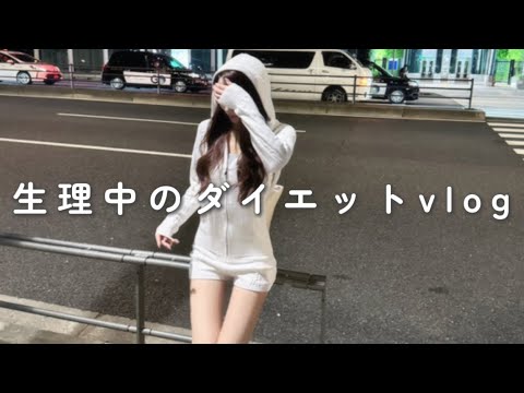 Видео: [VLOG] Диета без стресса во время менструации