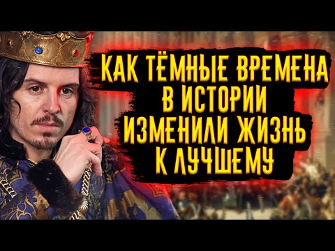 Видео: Как темные времена в истории, изменили жизнь к лучшему