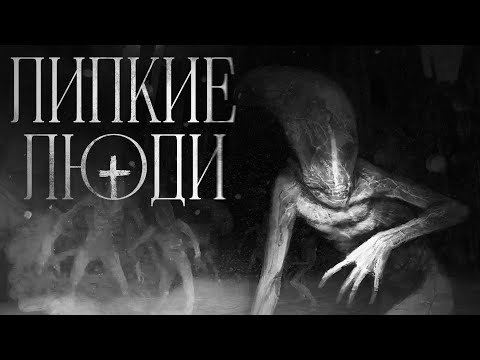 Видео: Липкие люди - Страшные истории