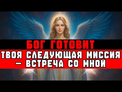 Видео: ИЗБРАННЫЙ, Твоя СЛЕДУЮЩАЯ МИССИЯ — ВСТРЕТИТЬСЯ с Богом!