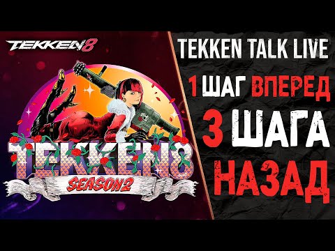 Видео: Худший Tekken Talk? 💀 Чего ждать во втором сезоне | Tekken 8