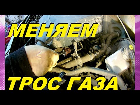 Видео: ЗАЕДАЕТ ТРОСИК (ПЕДАЛЬ) ГАЗА? МЕНЯЕМ ТРОС ГАЗА РЕНО ЛОГАН. RENAULT LOGAN.