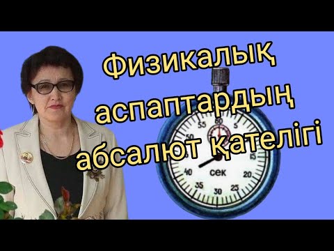 Видео: 351.Физика. Зертханалық жұмыстарда есіңе сақта .