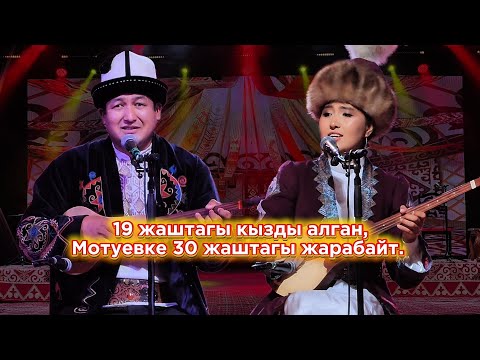 Видео: ЖЫЛДЫЗБЕК ТӨРӨКАНОВ ЖАНА ЖАМАЙКА ТОКОНОВА // ЖАҢЫ АЙТЫШ 2025 