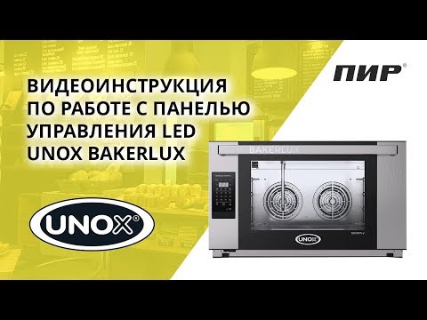Видео: Видеоинструкция по работе с панелью управления LED UNOX Bakerlux