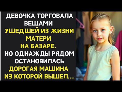 Видео: Девочка продавала вещи ушедшей матери, не зная, что остановившаяся машина изменит её жизнь навсегда…