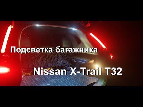 Видео: Подсветка багажника Nissan X-Trail T32