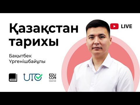 Видео: Қазақстан тарихы / Онлайн-сабақ №6 / ҰБТ - Ұлттық мемлекеттіліктің қайта жаңғыруы