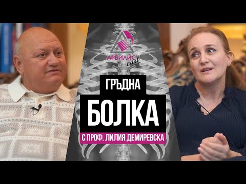 Видео: Гръдната болка или как да я различим и какво да правим когато това се случи?