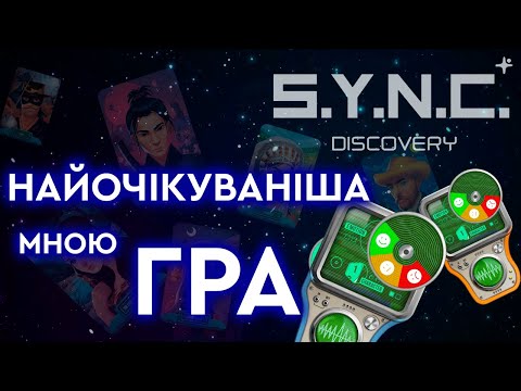 Видео: S.Y.N.C. DISCOVERY - настільна гра яку я чекав (СІНК, SYNC)