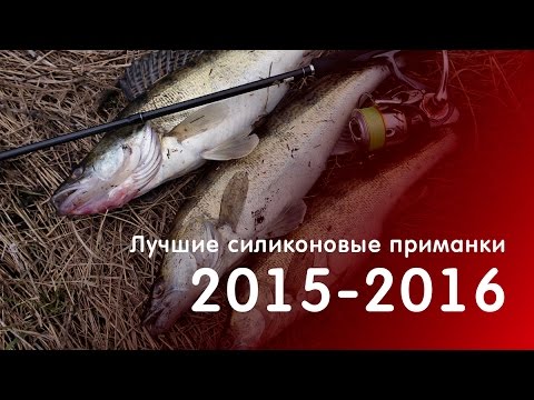 Видео: Лучшие силиконовые приманки на щуку, окуня и судака