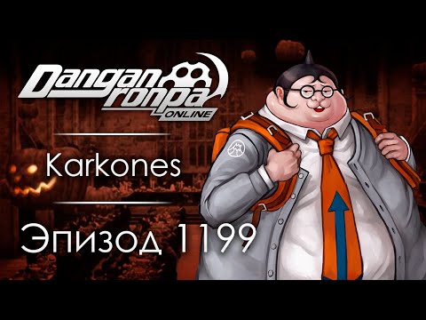 Видео: Один шанс на выживание | Эпизод #1199 | Danganronpa Online