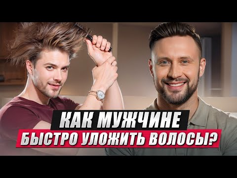 Видео: КАК БЫСТРО УЛОЖИТЬ ВОЛОСЫ МУЖЧИНАМ?