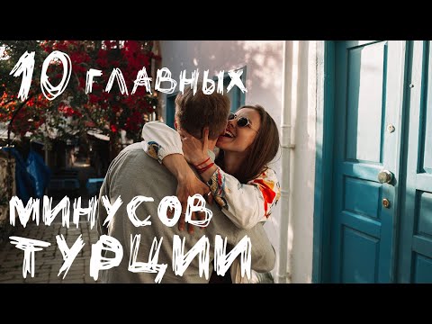 Видео: 10 ГЛАВНЫХ МИНУСОВ ТУРЦИИ // почему здесь сложно жить