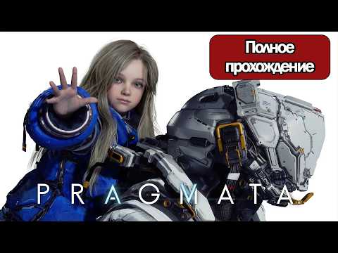 Видео: Полное Прохождение Pragmata (без комментариев)