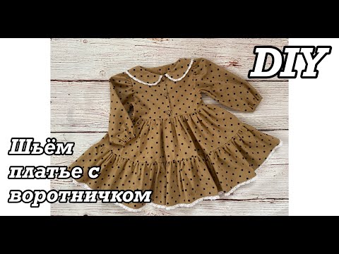Видео: Как сшить нарядное детское платье из тёплого хлопка с воротничком и пуговицами. (Рукав-фонарик)