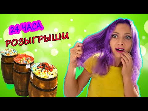 Видео: НОВЫЕ РОЗЫГРЫШИ 24 Часа Говорю ДА / ПЕРЕКРАСИЛА Волосы Потратила много Денег Челлендж от НЮСЯ ТВ