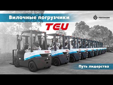 Видео: Вилочные погрузчики TEU