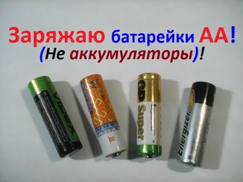 Видео: Вот как можно зарядить ( заряжать ) старые посаженные, ( разряженные, севшие ) батарейки.