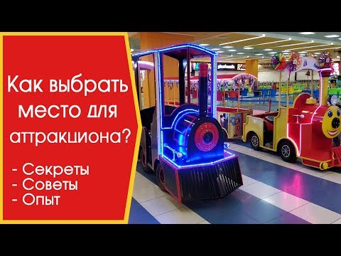 Видео: Как выбрать место для аттракциона? Аттракцион для парка и ТРЦ