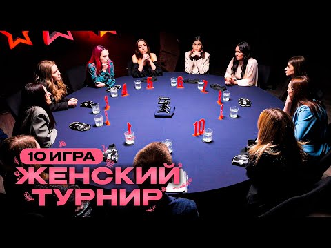 Видео: 10 ИГРА. ФИНАЛ ТУРНИРА + НАГРАЖДЕНИЕ. Спортивная мафия. Женский турнир 10/10