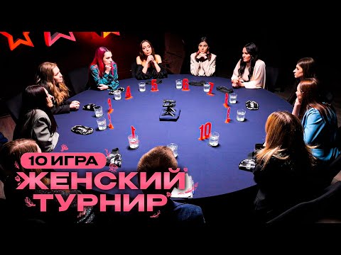 Видео: 10 ИГРА. ФИНАЛ ТУРНИРА + НАГРАЖДЕНИЕ. Спортивная мафия. Женский турнир 10/10