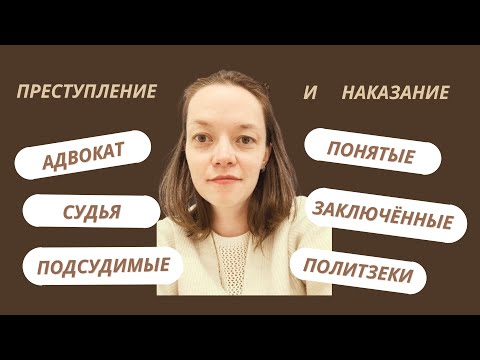 Видео: Преступление и наказание: люди (В2+)