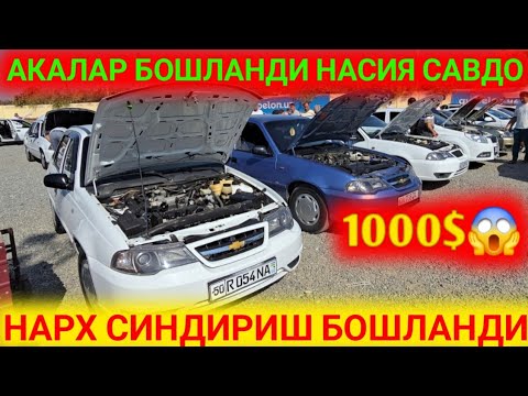 Видео: 14-СЕНТЯБР НАРХЛАРДИ СИНДИРМОКДА АКАМИЗ АНДИЖОН МАШИНА БОЗОРИ НЕКСИЯ.2 НАРХЛАРИ КАНАЛГА ОБУНА БОЛИНГ