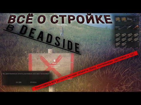 Видео: Deadside 2023 стройка для новичков