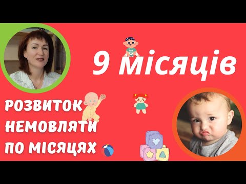 Видео: Розвиток дитини 9 місяців @dr_monastyrova