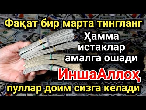 Видео: Фақат бир марта тингланг, пуллар доим сизга келади, ИншаАллоҳ